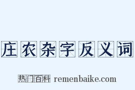 庄农杂字反义词是什么意思的图片
